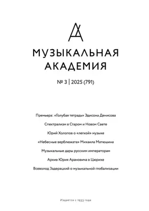 Журнал «Музыкальная академия» №3 (791) 2025