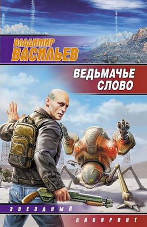 Ведьмачье слово (сборник)