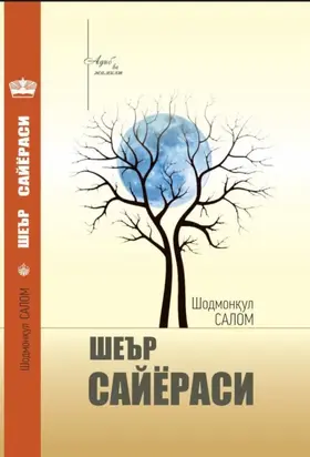 Шеър сайёраси