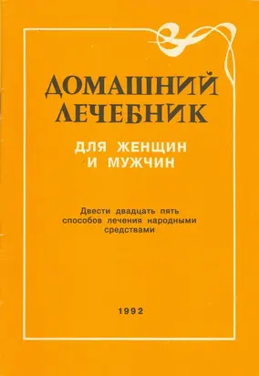 ДОМАШНИЙ ЛЕЧЕБНИК ДЛЯ МУЖЧИН И ЖЕНЩИН