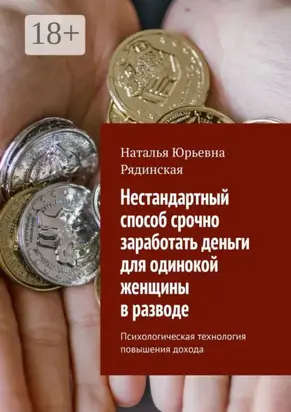 Нестандартный способ срочно заработать деньги для одинокой женщины в разводе. Психологическая технология повышения дохода
