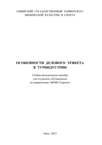 Особенности делового этикета в туриндустрии