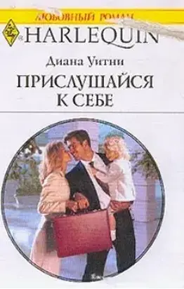 Прислушайся к себе