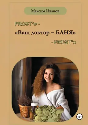 Ваш доктор – баня. Очерки о бане, чистоте и здоровье