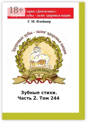 Зубные стихи. Часть 2. Том 244. Серия «Дентилюкс». Здоровые зубы – залог здоровья нации