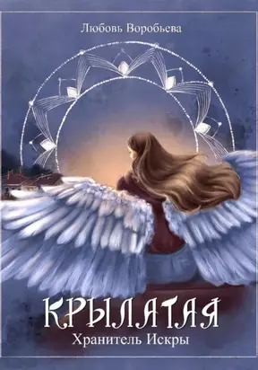 Крылатая. Хранитель Искры