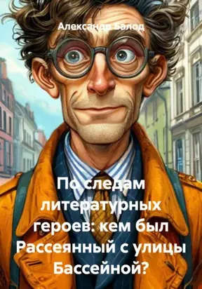 По следам литературных героев: Рассеянный с улицы Бассейной