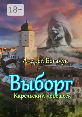 Выборг. Карельский перешеек