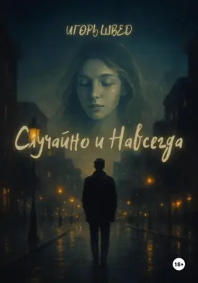 Случайно и Навсегда