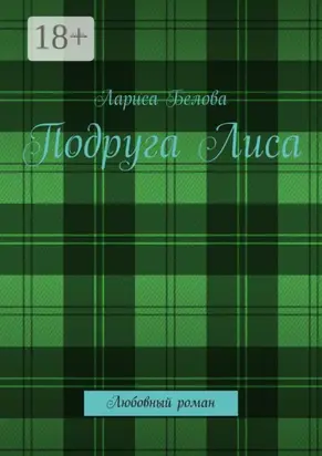 Подруга Лиса. Любовный роман