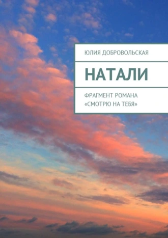 Натали. Фрагмент романа «Смотрю на тебя»