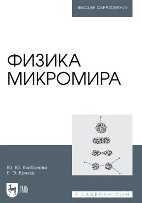 Физика микромира. Учебное пособие для вузов