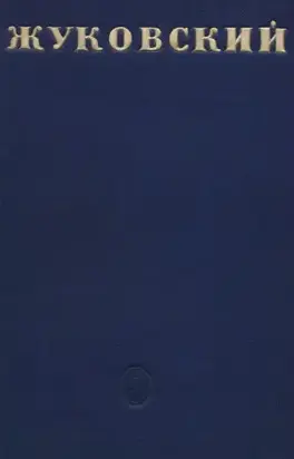 В. А. Жуковский