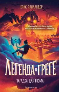 Загадка для гнома [litres]