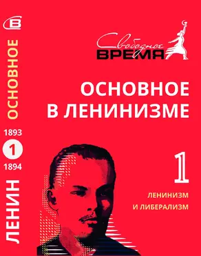 Основное в ленинизме. Том 1. Ленинизм и либерализм
