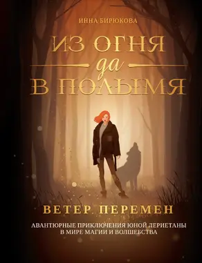 Ветер перемен [litres]