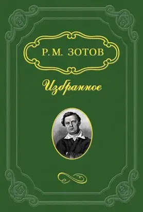 Два брата, или Москва в 1812 году