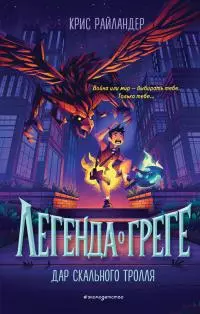 Дар скального тролля [litres]