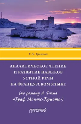Аналитическое чтение и развитие навыков устной речи на французском языке (по роману А. Дюма «Граф Монте-Кристо»)