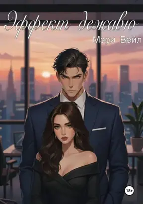 Эффект дежавю