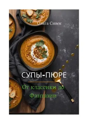 Супы-пюре: от классики до фантазии