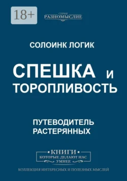 Спешка и торопливость