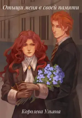 Отыщи меня в своей памяти