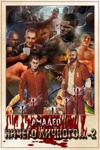 Ничего личного...-2 [СИ]