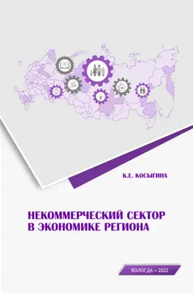 Некоммерческий сектор в экономике региона