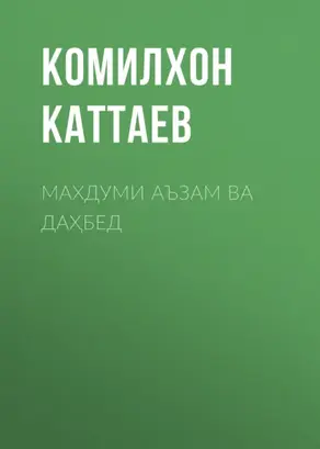 Махдуми аъзам ва Даҳбед