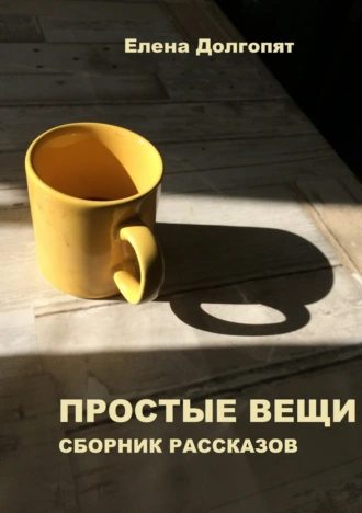 Простые вещи. Сборник рассказов