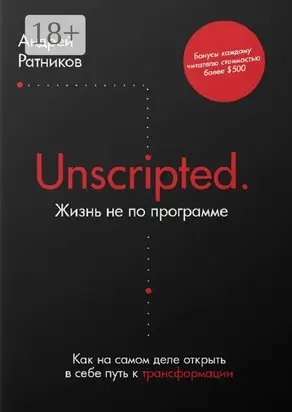 Unscripted. Жизнь не по программе. Как на самом деле открыть в себе путь к трансформации