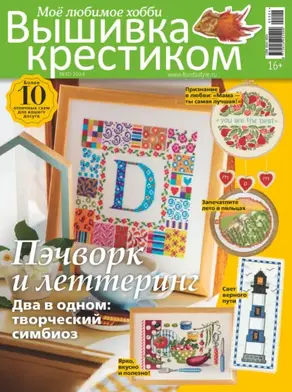 Вышивка крестиком. Моё любимое хобби №2/2024