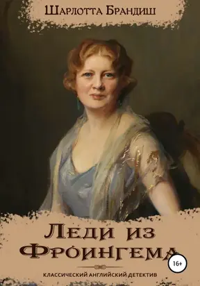 Леди из Фроингема [publisher: SelfPub]