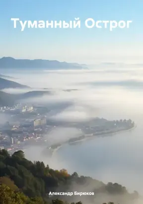 Туманный Острог