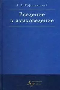 Введение в языковедение