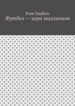 Футбол – игра миллионов