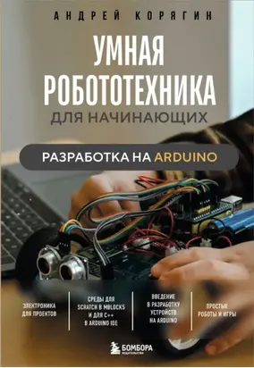 Умная робототехника для начинающих. Разработка на Arduino