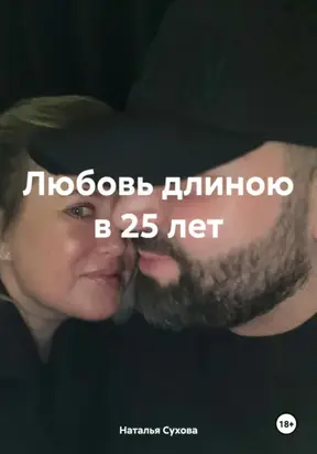 Любовь длиною в 25 лет