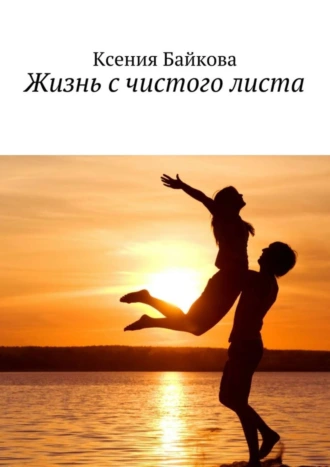 Жизнь с чистого листа