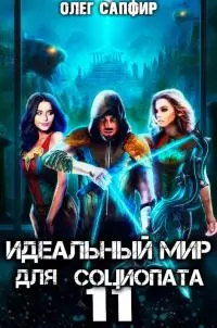 Идеальный мир для Социопата 11 [СИ]