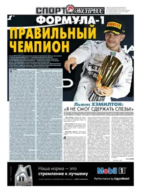 СпортЭкспресс Специальный выпуск. Автоспорт, Формула-1. Правильный чемпион
