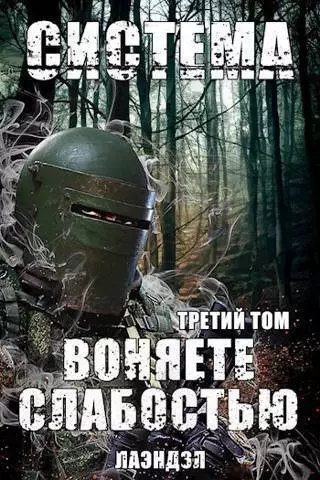 Система. Воняете слабостью. Третий том (СИ)