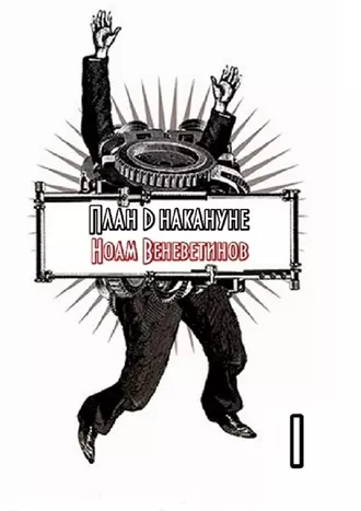 План D накануне. Т. 1