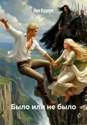 Было или не было