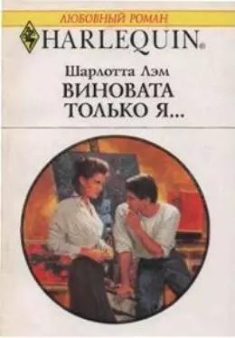 Виновата только я…