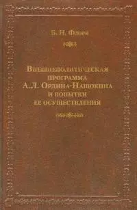 Внешнеполитическая программа А. Л. Ордина-Нащокина и попытки ее осуществления