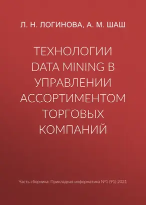 Технологии Data Mining в управлении ассортиментом торговых компаний