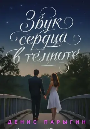 Звук сердца в темноте