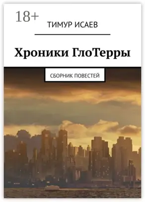 Хроники ГлоТерры. Сборник повестей